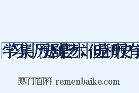 学习集·历史剧是艺术，但是和历史有关是什么意思的图片